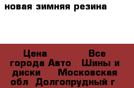 новая зимняя резина nokian › Цена ­ 22 000 - Все города Авто » Шины и диски   . Московская обл.,Долгопрудный г.